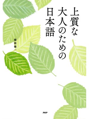 cover image of 上質な大人のための日本語